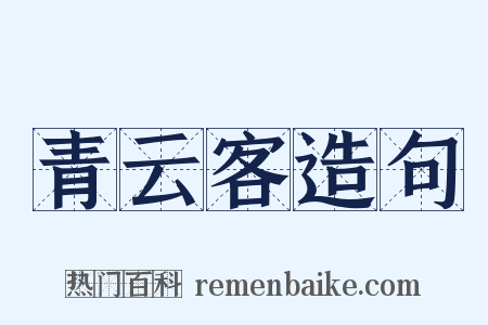青云客造句是什么意思的图片